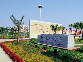 广州市番禺钟村文化广场