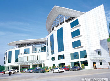 番禺疗养院