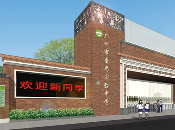番禺实验中学景观改造