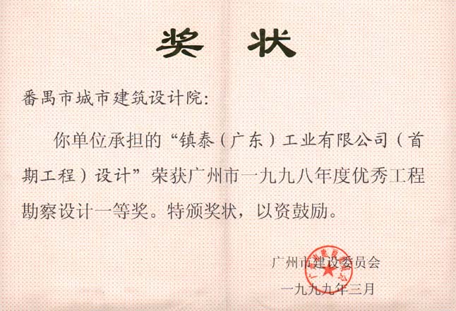 镇泰(广东)工业有限公司(首期工程)设计