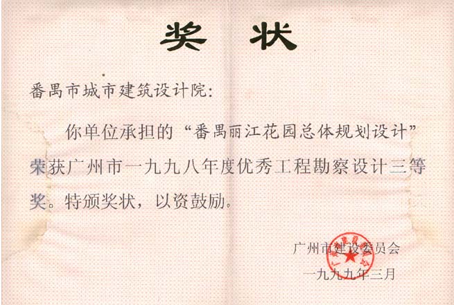 番禺丽江花园总体规划设计
