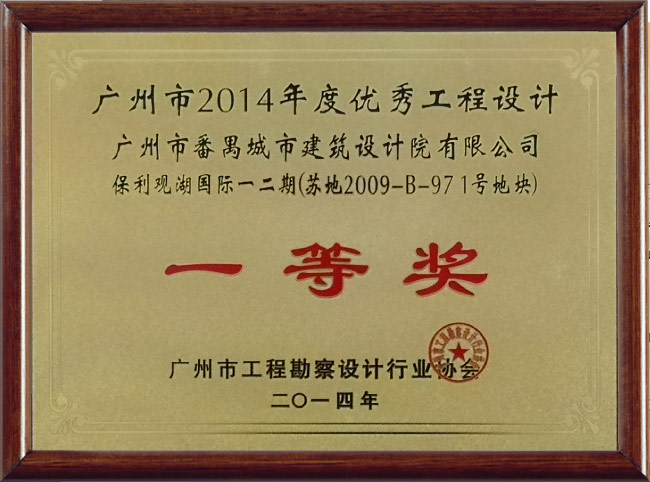 保利观光胡国际一二期（苏地2009-B-971号地块)