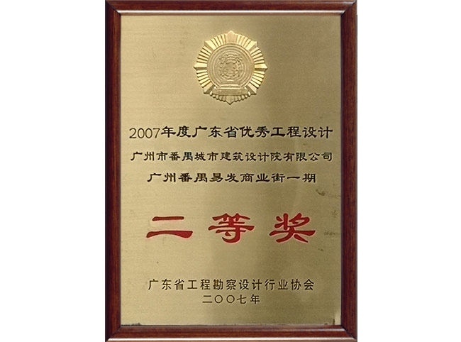 广州番禺易发商业街一期