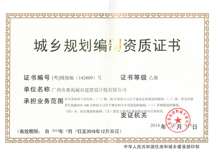 城乡规划编制乙级资质证书