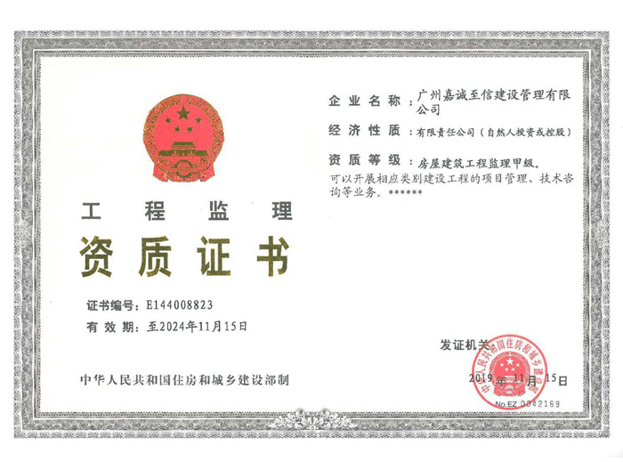 房屋建筑工程监理甲级资质证书