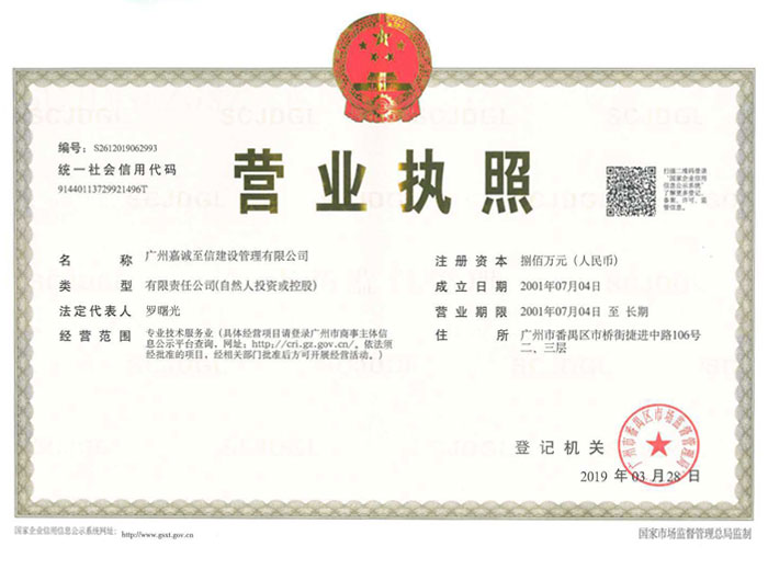 嘉诚至信建设管理公司营业执照
