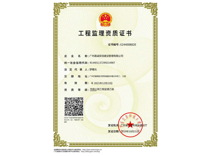 市政公用工程监理乙级资质证书