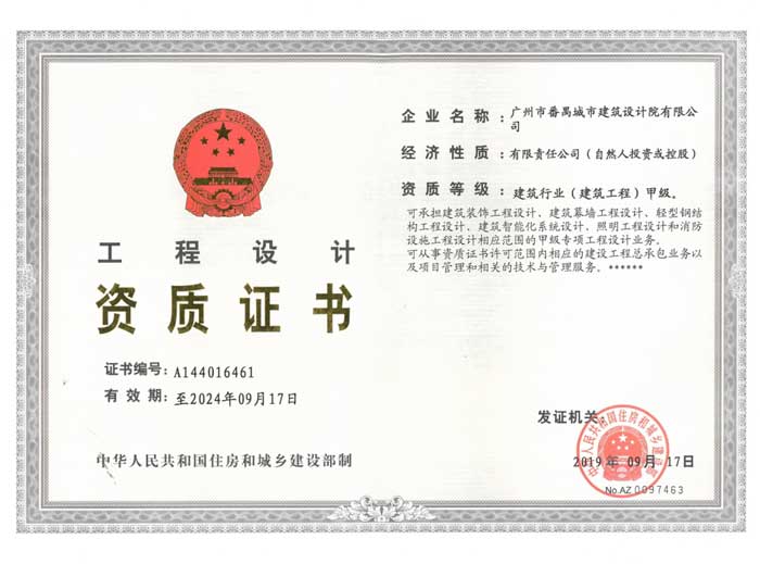 建筑行业（建程工程）甲级资质证书