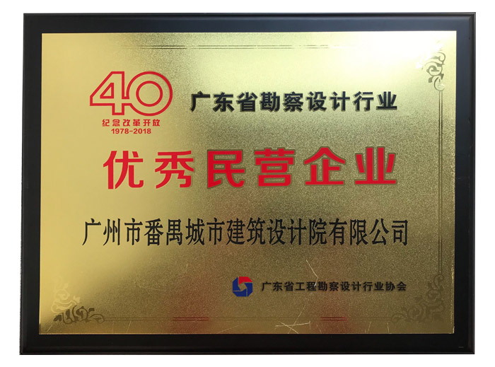 改造开放四十周年广东省优秀民营设计企业